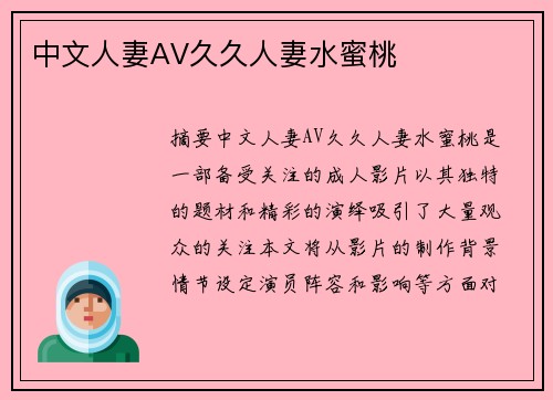 中文人妻AV久久人妻水蜜桃