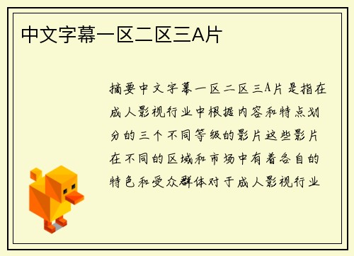 中文字幕一區(qū)二區(qū)三A片