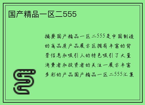 國(guó)產(chǎn)精品一區(qū)二555