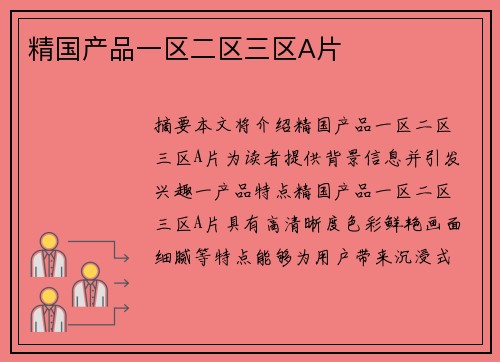 精國產(chǎn)品一區(qū)二區(qū)三區(qū)A片