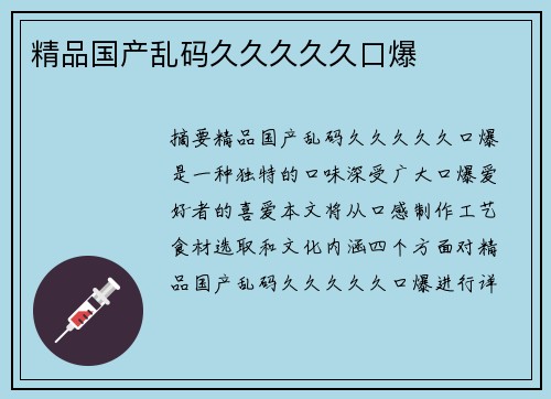 精品國產(chǎn)亂碼久久久久久口爆