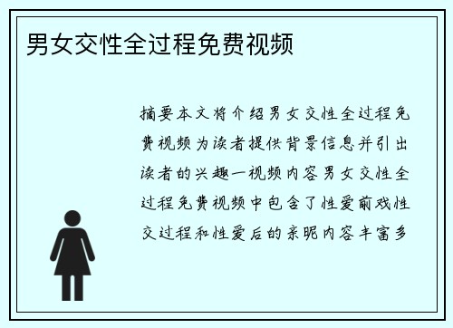 男女交性全過程免費(fèi)視頻