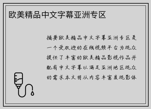 歐美精品中文字幕亞洲專區(qū)