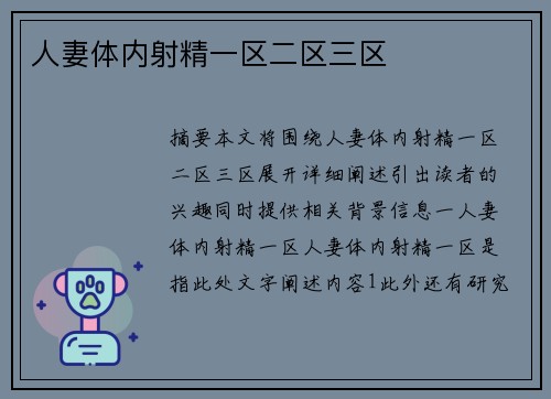 人妻體內(nèi)射精一區(qū)二區(qū)三區(qū)