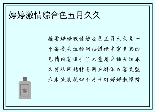 婷婷激情綜合色五月久久