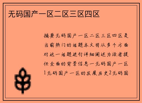 無(wú)碼國(guó)產(chǎn)一區(qū)二區(qū)三區(qū)四區(qū)