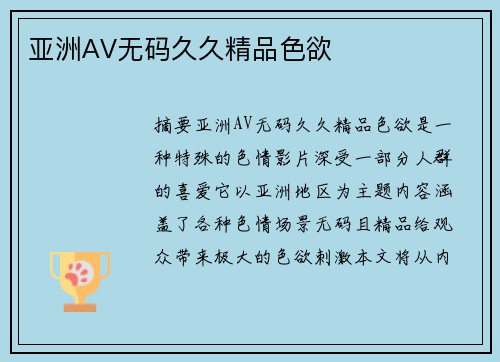 亞洲AV無碼久久精品色欲