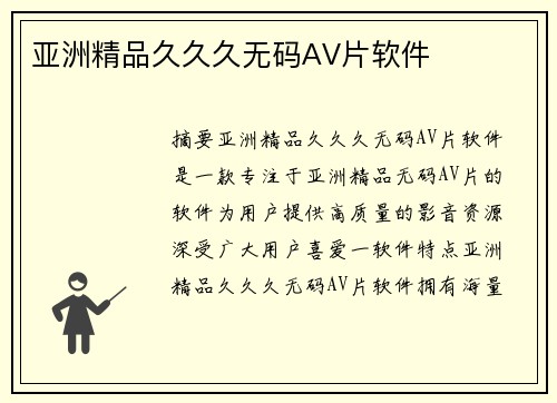 亞洲精品久久久無碼AV片軟件