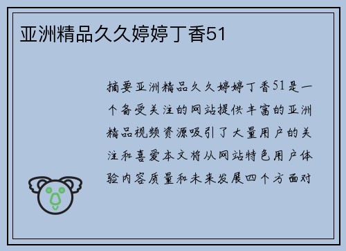 亞洲精品久久婷婷丁香51