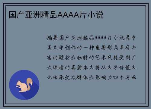 國產(chǎn)亞洲精品AAAA片小說