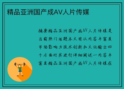 精品亞洲國產(chǎn)成AV人片傳媒