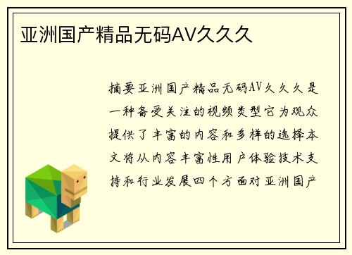 亞洲國產(chǎn)精品無碼AV久久久